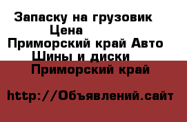 Запаску на грузовик  › Цена ­ 2 000 - Приморский край Авто » Шины и диски   . Приморский край